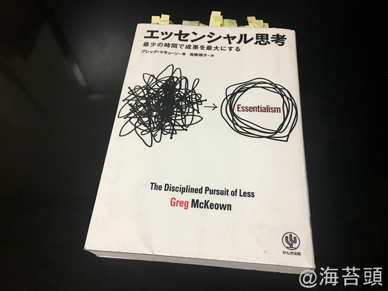 【本】ようやく「エッセンシャル思考 -最小の時間で成果を最大にする-」を読み終えた。 良書でした。 というお話です。