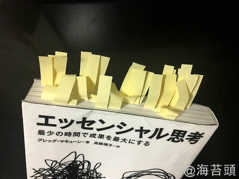 付箋もたくさん　【本】ようやく「エッセンシャル思考 -最小の時間で成果を最大にする-」を読み終えた。 良書でした。 というお話です。