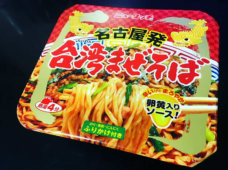 台湾まぜそばのカップ麺が美味しいから食べてみてくれ! って話