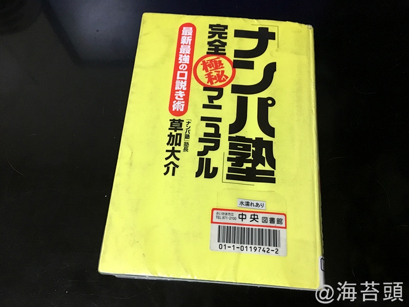 「ナンパ塾」完全極秘マニュアル---最新最強の口説き術　予約した本を見たら「モテるのに必死なチャラ男」みたくなってしまった。　というお話(笑)　