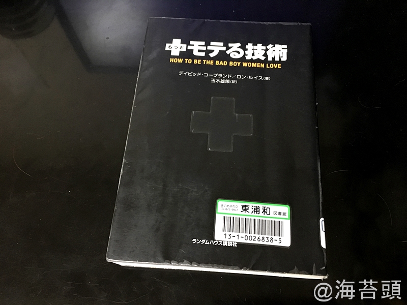 もっとモテる技術　予約した本を見たら「モテるのに必死なチャラ男」みたくなってしまった。　というお話(笑)　