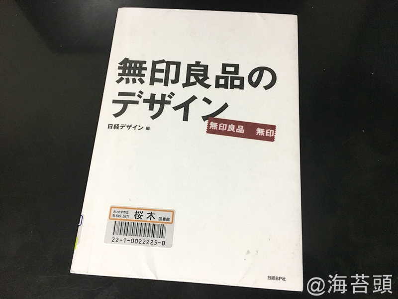 無印良品のデザイン　図書館で本をたくさん借りてきました。「無印良品のデザイン」「無印良品は、仕組みが9割 仕事はシンプルにやりなさい」「君のスキルは、お金になる」「チーズはどこへ消えた?」