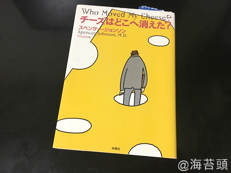チーズはどこへ消えた?　図書館で本をたくさん借りてきました。「無印良品のデザイン」「無印良品は、仕組みが9割 仕事はシンプルにやりなさい」「君のスキルは、お金になる」「チーズはどこへ消えた?」