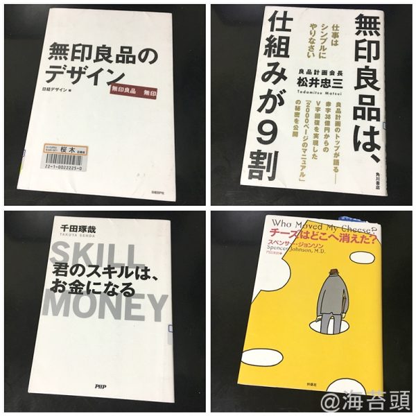 色んな本を読むぞ！　図書館で本をたくさん借りてきました。「無印良品のデザイン」「無印良品は、仕組みが9割 仕事はシンプルにやりなさい」「君のスキルは、お金になる」「チーズはどこへ消えた?」