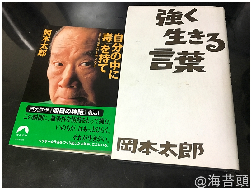 岡本太郎の本 自分の中に毒を持て 強く生きる言葉 はやはり名著だよね っていうお話 海苔頭のかんがえごと