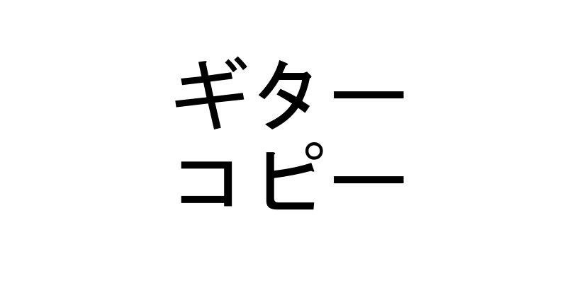 ギターのコピーで大切なのは「曲の理解」。ギターで上手くコピーしても本家とは全然違う場合てあるよねという話。