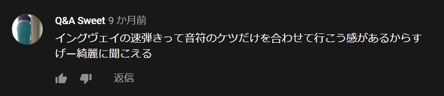 イングヴェイのコピーをする人は上手すぎて丁寧すぎるのはスゴイけど、本人とはちょっと違うよねと思う話。