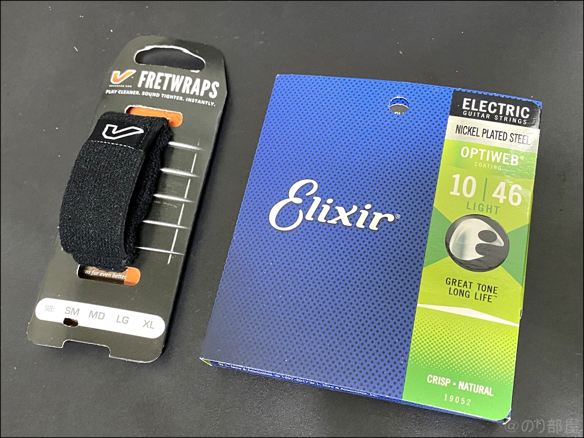 ギターでノイズを出さないためにフレットラップスを買って、弦の生感を出すためにElixir OPTIWEB10-46に変更する！ Gruv Gear グルーブギア FretWraps String Muters 1-Pack (Black, Small) フレットラップス Elixir エリクサー エレキギター弦 OPTIWEB Light .010-.046 #19052 【国内正規品】