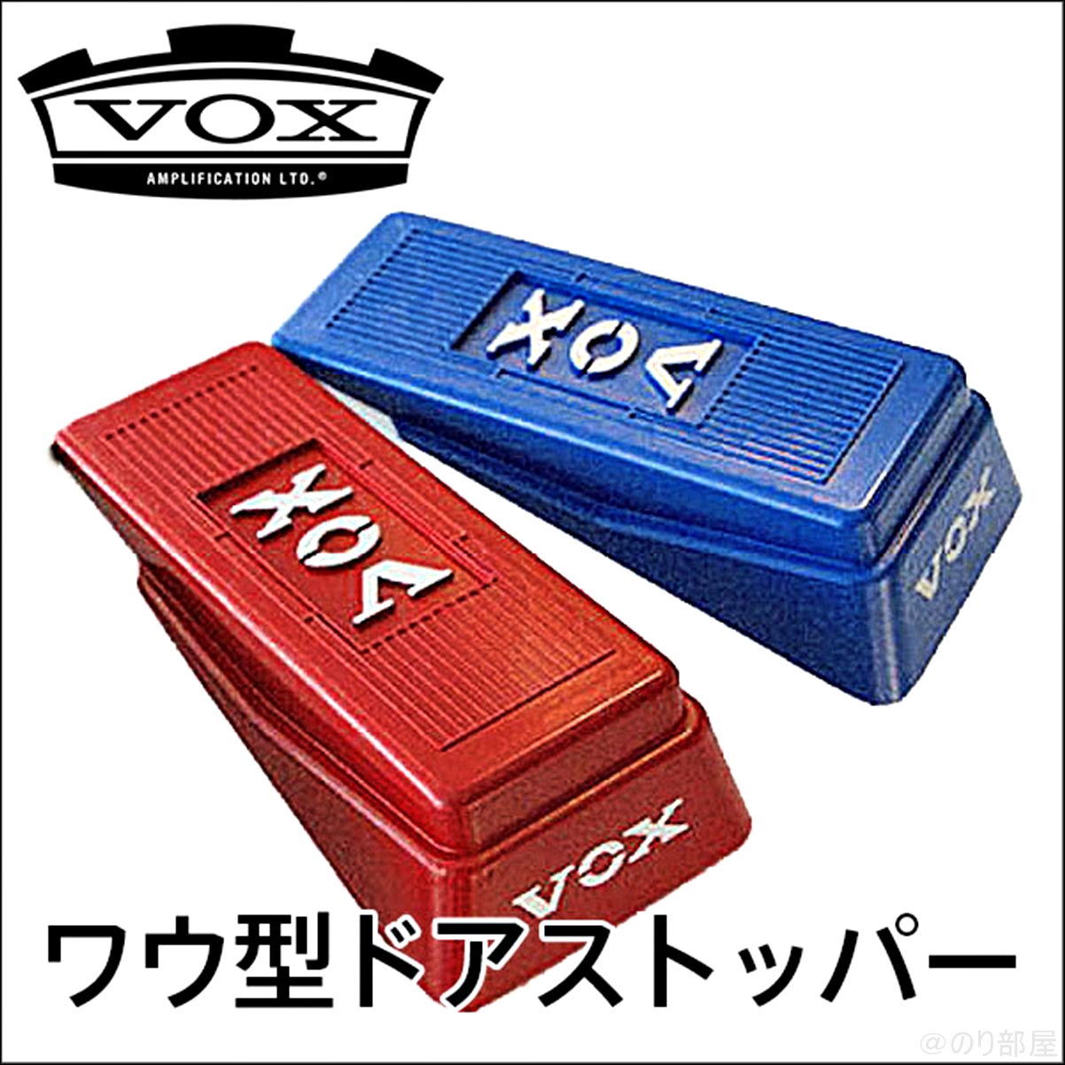 【良い!】VOX ワウ型ドア・ストッパー DOORSTOPEDAL ドアストペダル が可愛すぎる!!ギター好きは買わなきゃでしょ!?