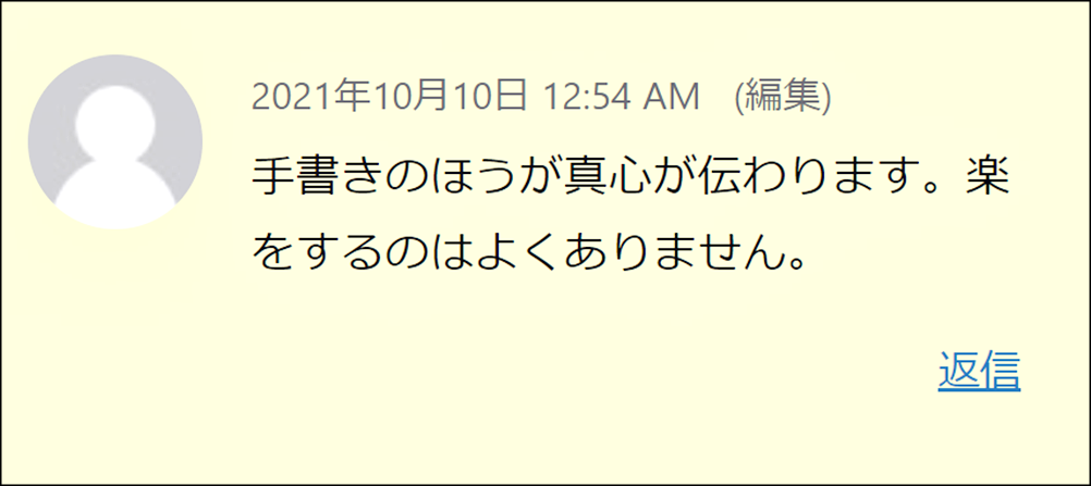 「手書きだと真心が伝わります。楽をするのはよくない」という言葉は少し違うと思う。