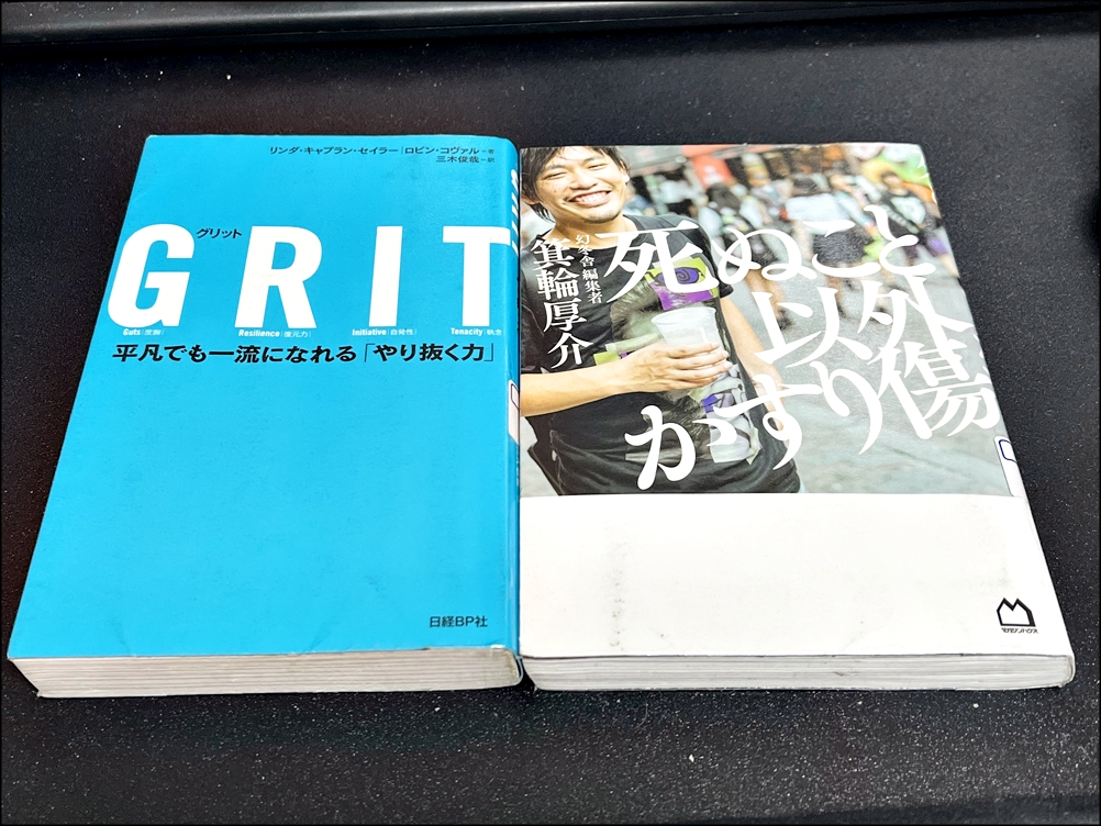 ｢GRIT｣と｢死ぬこと以外かすり傷｣の本を借りてみたよ