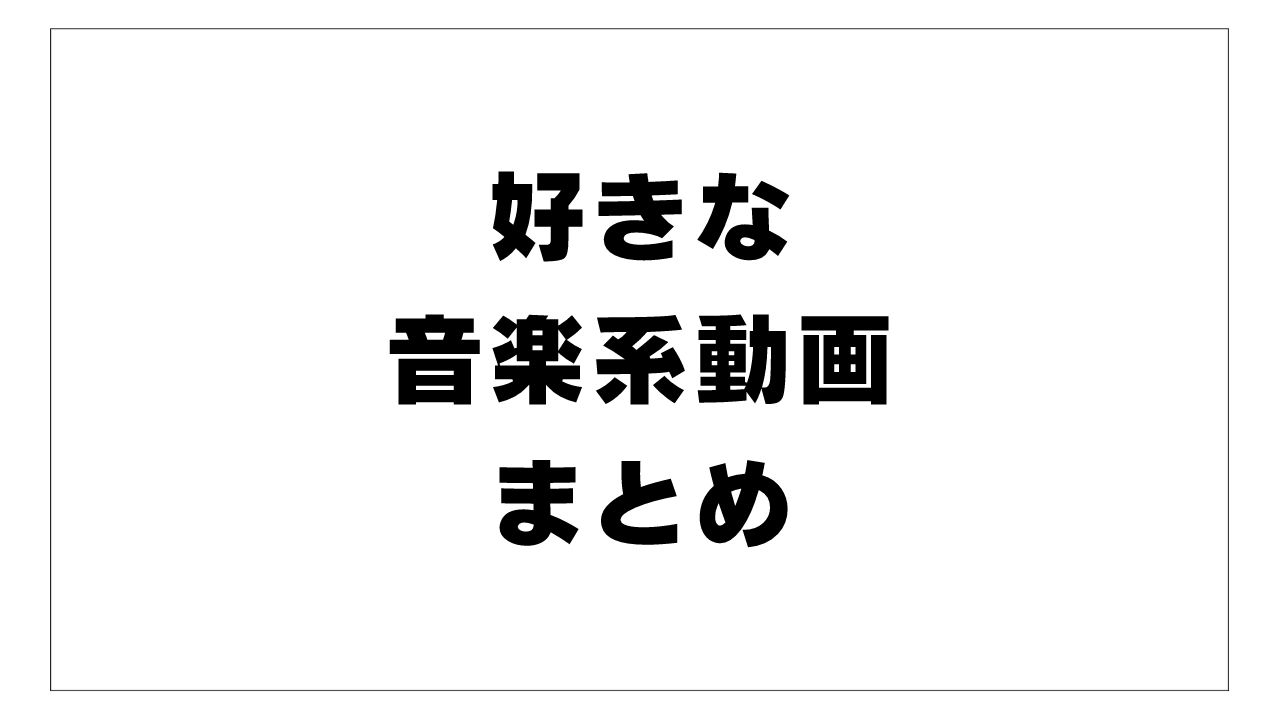 好きな音楽系動画まとめ