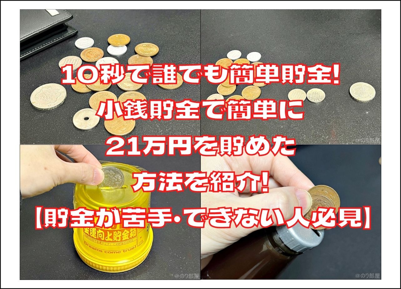 500円玉貯金と小銭貯金を預けたらスゴイ金額になった10秒で誰でも貯金ができる方法。小銭貯金で簡単に21万円貯めた方法を紹介! 【貯金が苦手・できない人必見】