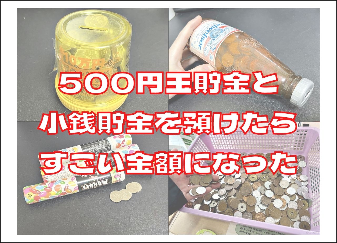 500円玉貯金と小銭貯金を預けたらすごい金額になった