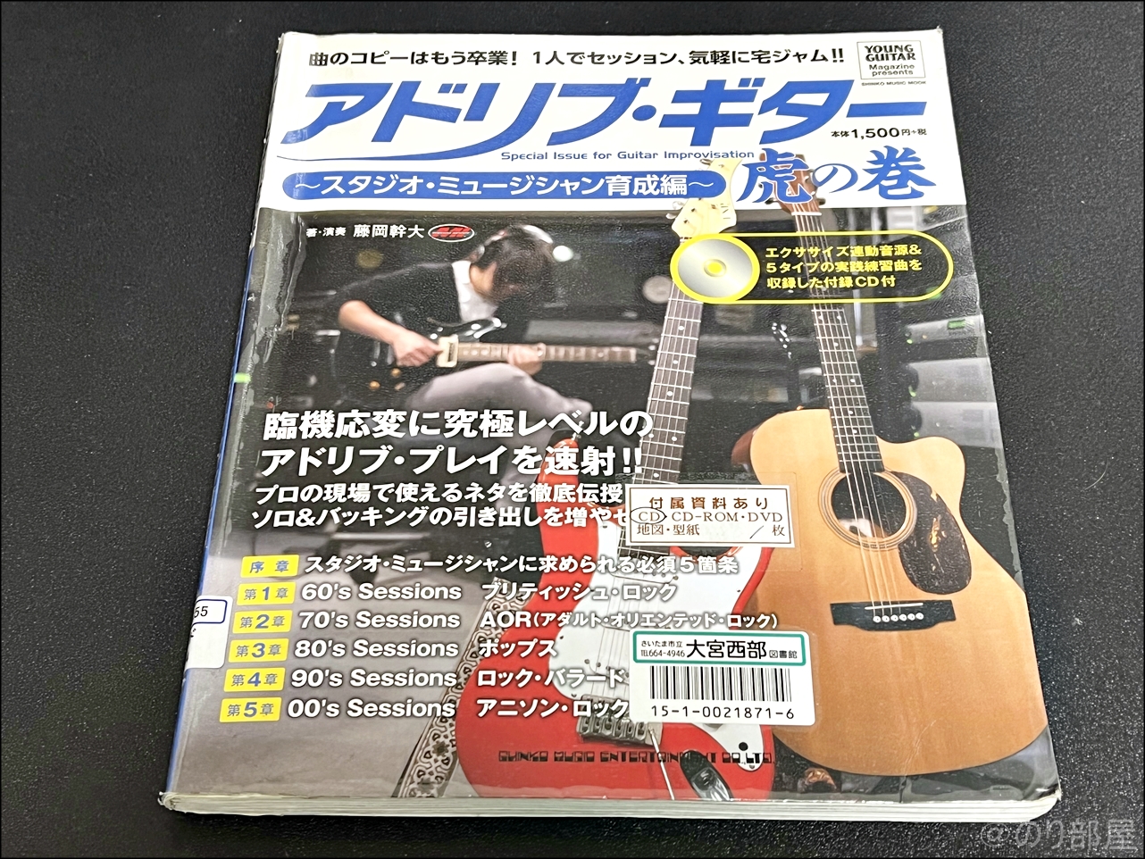 アドリブ・ギター虎の巻~スタジオ・ミュージシャン育成編~ ギター教則本で上手くなろうと思っています