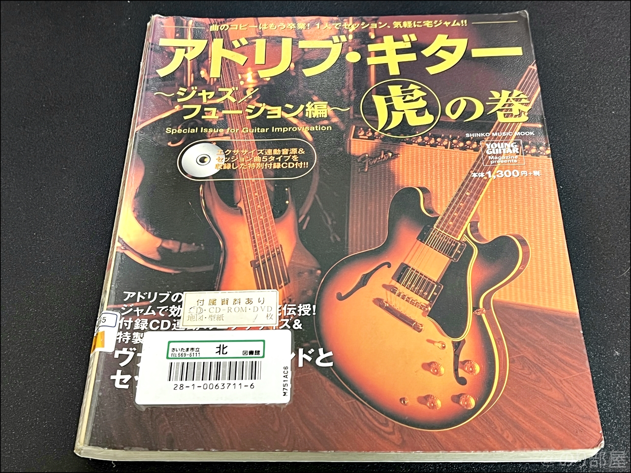 アドリブ・ギター虎の巻~ジャズ/フュージョン編~(CD付) / 藤岡 幹大 ギター教則本で上手くなろうと思っています