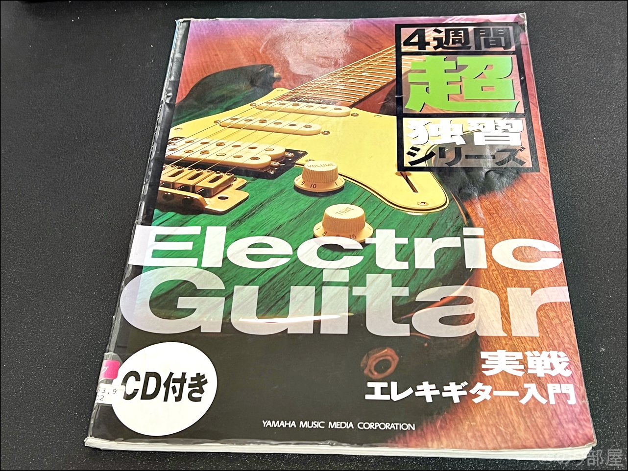 4週間超独習シリーズ 実戦エレキギター入門 28のレッスンでエレキギターをマスター ギター教則本で上手くなろうと思っています