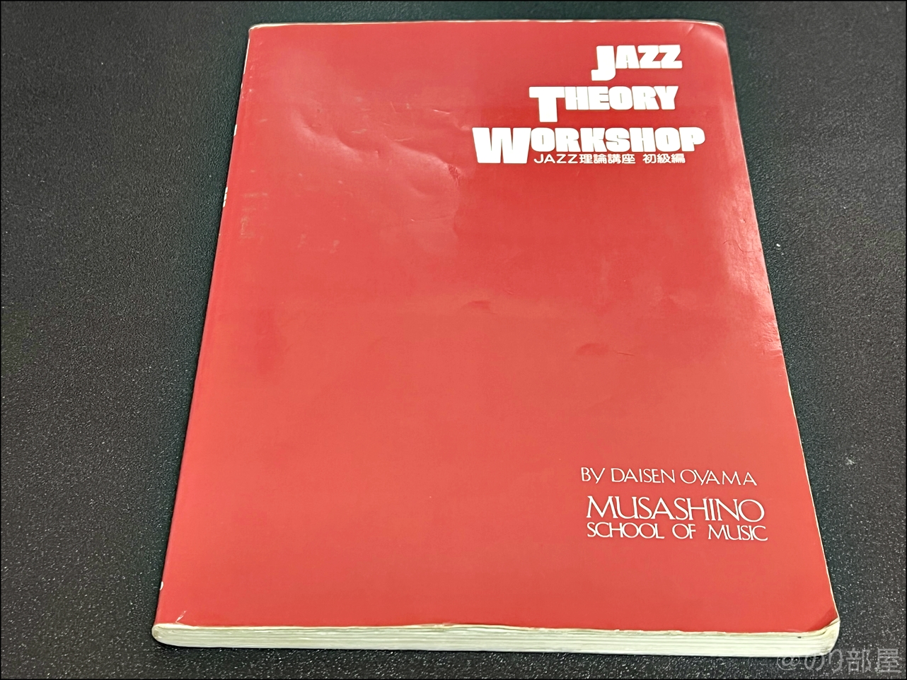 ジャズセオリーワークショップ ジャズ理論講座 初級編・中・上級編 ギター教則本で上手くなろうと思っています