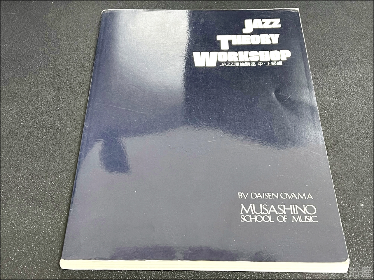 ジャズセオリーワークショップ ジャズ理論講座 初級編・中・上級編 ギター教則本で上手くなろうと思っています