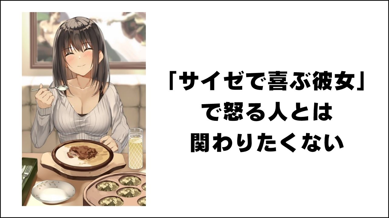 「サイゼで喜ぶ彼女」で怒る人とは関わりたくない