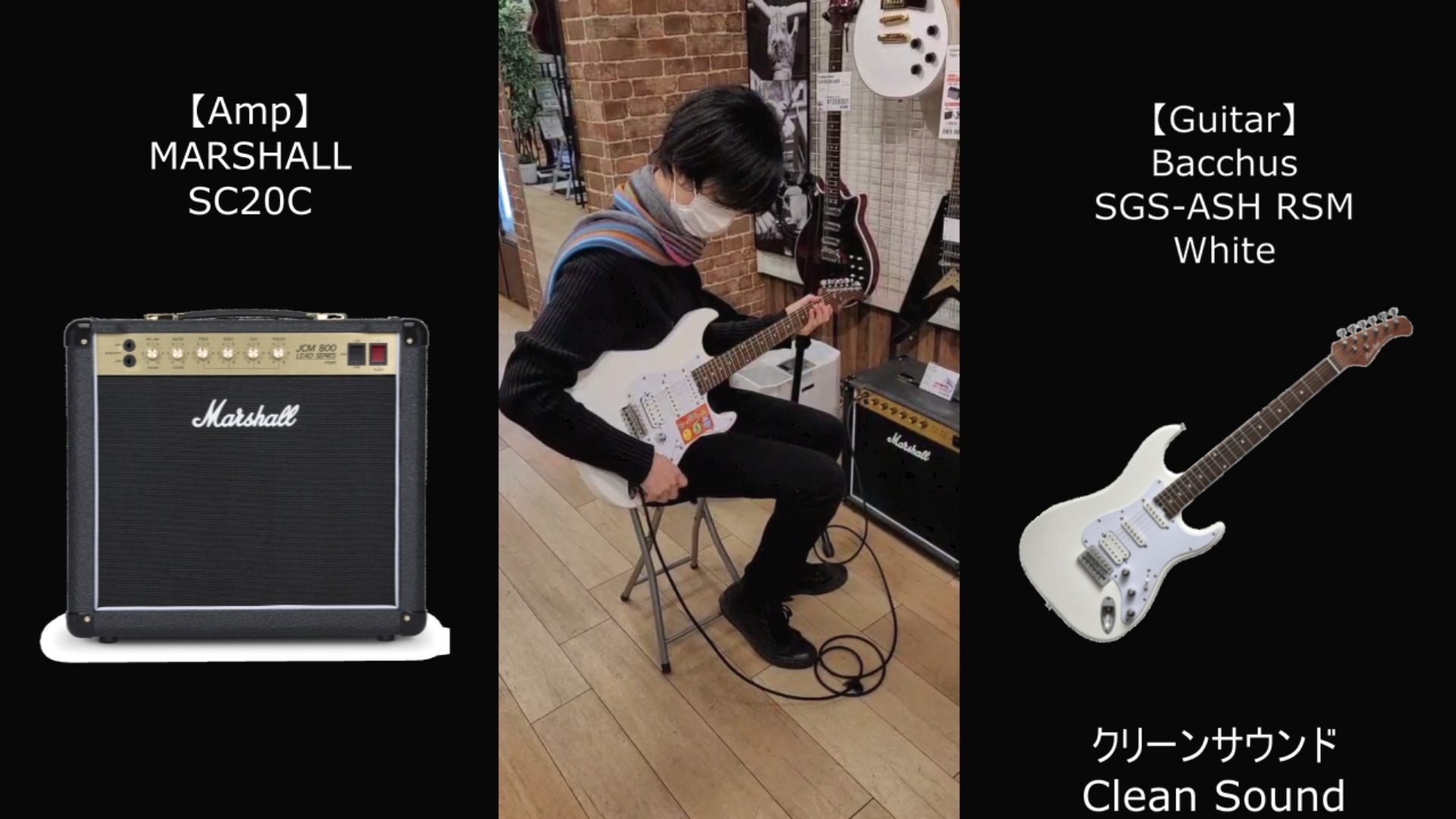 【動画あり】MARSHALL / SC20Cのアンプが良すぎた。(Guitar Bacchus SGS-ASH RSM White)【MOVIE】